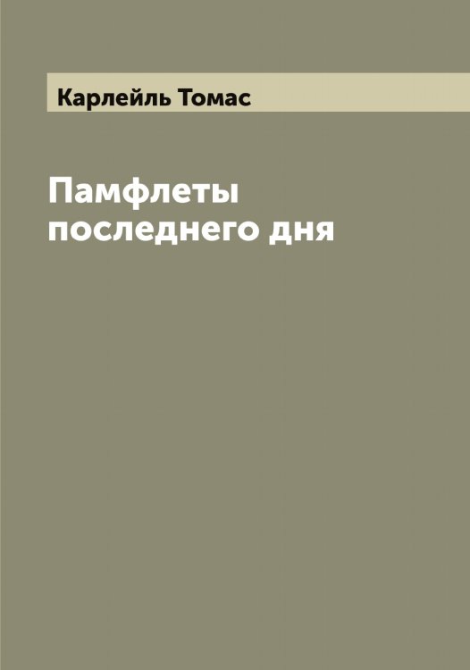 Обложка книги «Памфлеты последнего дня» — Карлейль Томас, ISBN 9785519884433