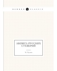 Абевега русских суеверий