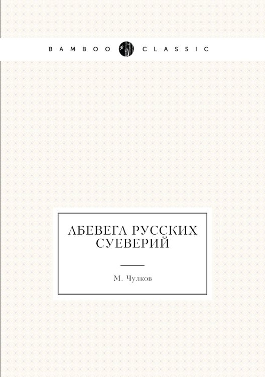 Абевега русских суеверий