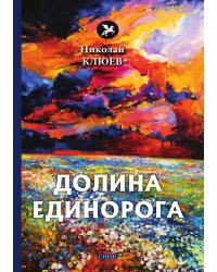 Долина Единорога