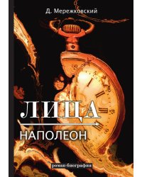 Лица. Наполеон