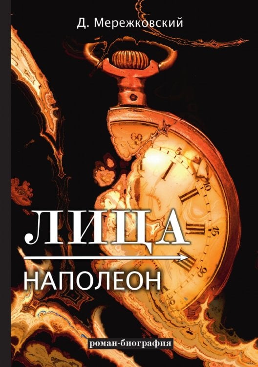Лица. Наполеон