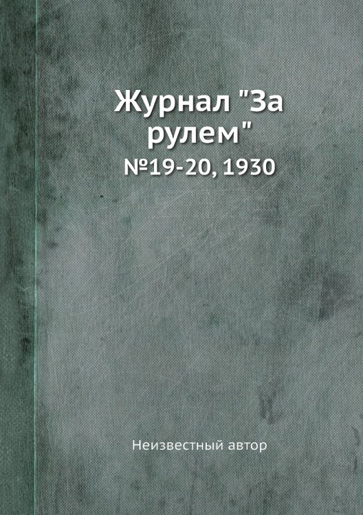 Обложка книги «Журнал "За рулем"» — Нет автора, ISBN 9785458683005