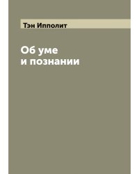 Об уме и познании