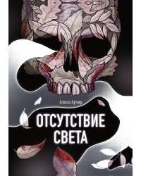 Отсутствие света