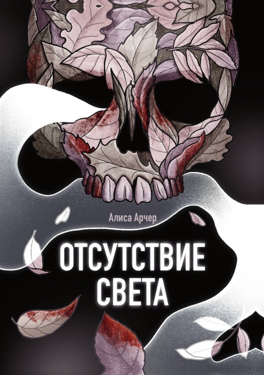 Обложка книги «Отсутствие света» — Алиса Арчер, ISBN 9785521900336