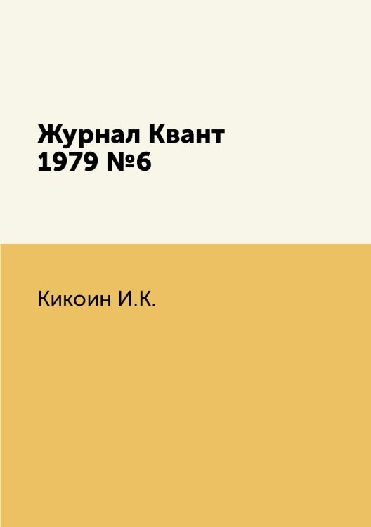 Обложка книги «Журнал Квант 1979 №6» — И.К. Кикоин, ISBN 9785458306584