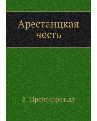 Арестанцкая честь