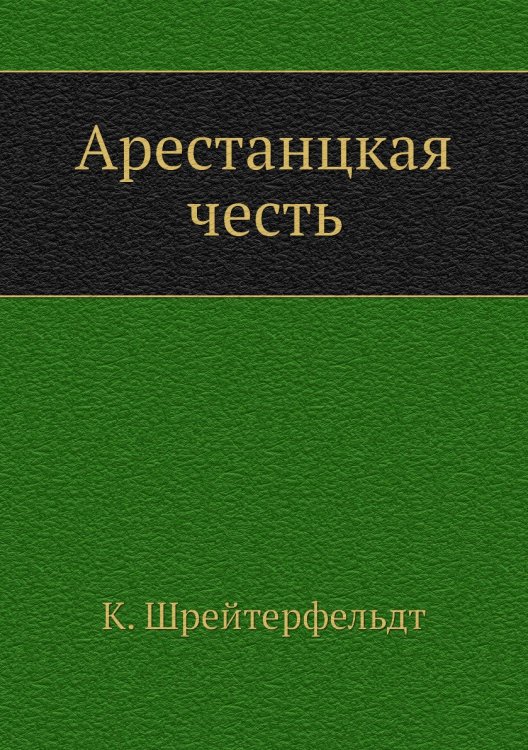Арестанцкая честь