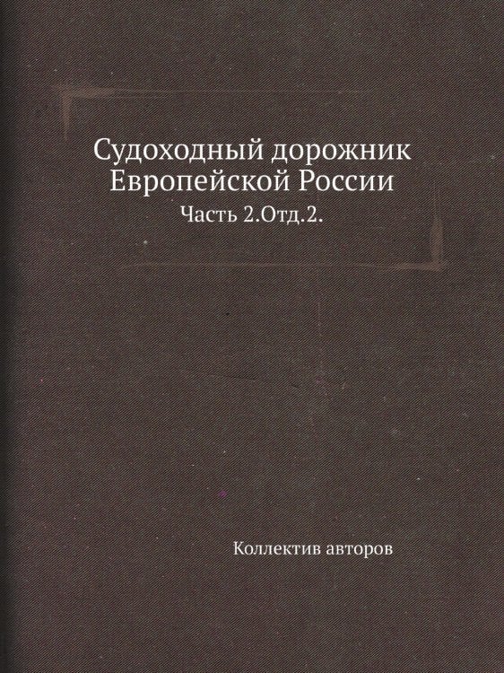 Судоходный дорожник Европейской России