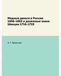 Медные деньги в России 1656-1663 и денежные знаки Швеции 1716-1719