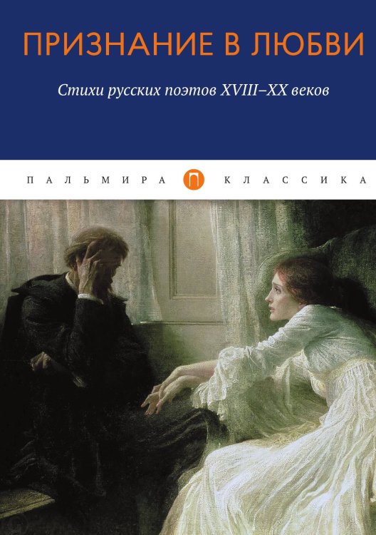 Обложка книги «Признание в любви: Стихи русских поэтов XVIII–XX веков» — Не указан, ISBN 9785517036230