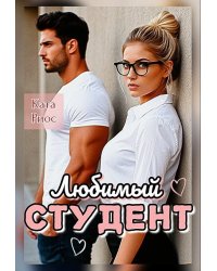 Любимый студент