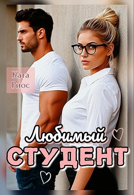 Обложка книги «Любимый студент» — Ката Риос, ISBN 9785524018373