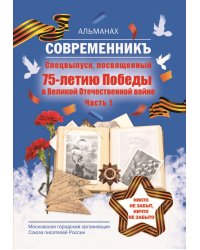 Современникъ. Антология, посвященная 75-летию Победы. Часть 1