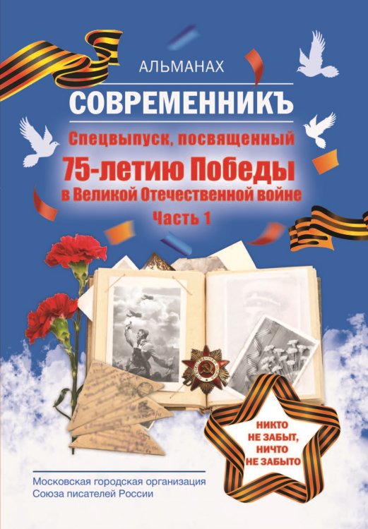 Современникъ. Антология, посвященная 75-летию Победы. Часть 1 Обложка книги «Современникъ. Антология, посвященная 75-летию Победы. Часть 1» — Составной Сборник, ISBN 9785907350175
