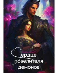 Сердце повелителя демонов