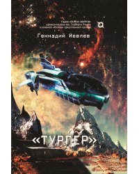 Тургер