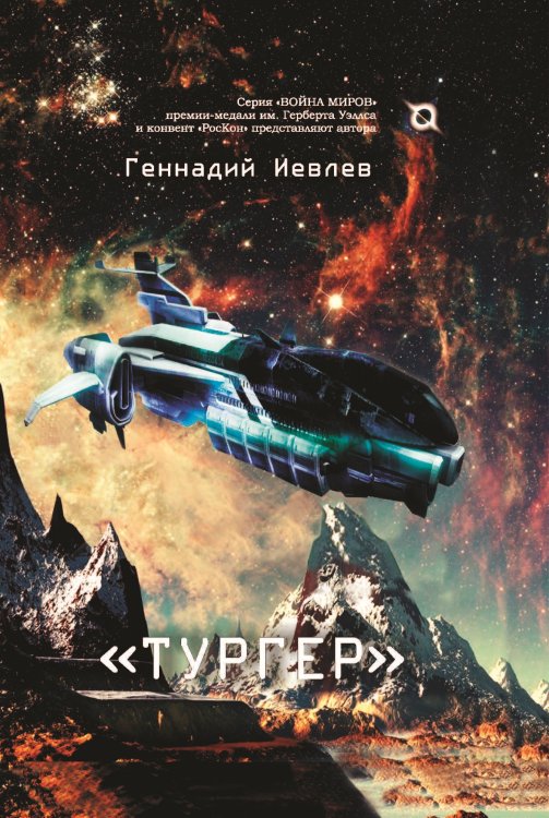 Тургер Обложка книги «Тургер» — Иевлев Геннадий, ISBN 9785907306851
