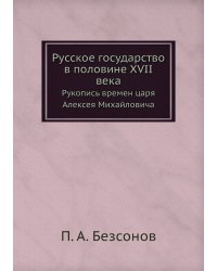 Русское государство в половине XVII века