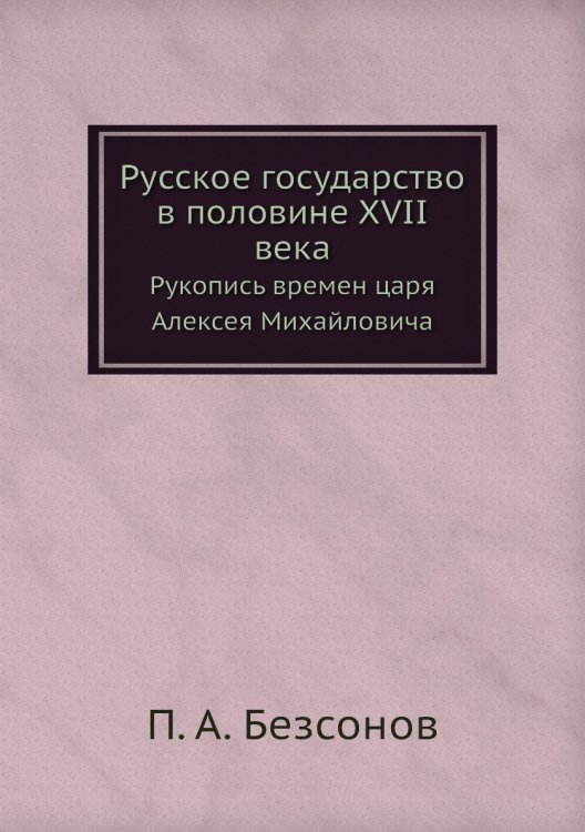 Русское государство в половине XVII века