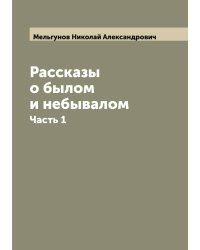 Рассказы о былом и небывалом