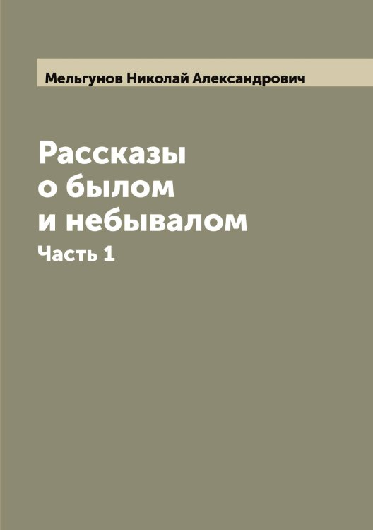 Обложка книги «Рассказы о былом и небывалом» — Мельгунов Николай Александрович, ISBN 9785519961028
