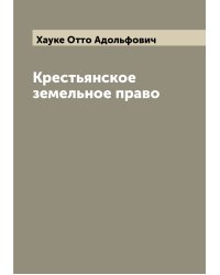 Крестьянское земельное право