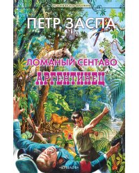 Ломаный сентаво. Аргентинец