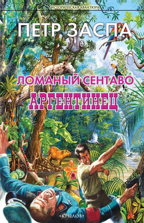 Ломаный сентаво. Аргентинец Обложка книги «Ломаный сентаво. Аргентинец» — Заспа П., ISBN 9785422604289