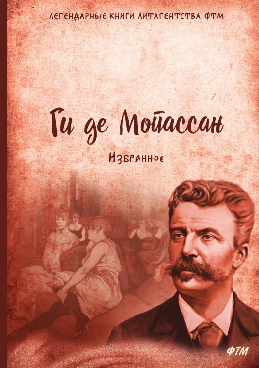 Обложка книги «Избранное» — Г. Мопассан, ISBN 9785521746132