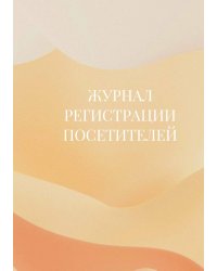 Журнал регистрации посетителей