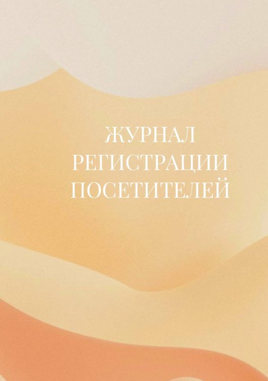 Журнал регистрации посетителей Журнал регистрации посетителей