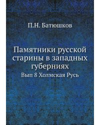 Памятники русской старины в западных губерниях