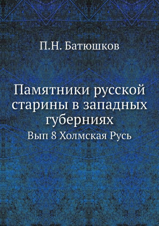 Памятники русской старины в западных губерниях Памятники русской старины в западных губерниях