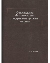 О наследстве без завещания по древним русским законам