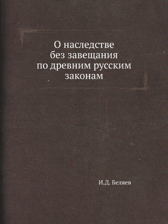 О наследстве без завещания по древним русским законам