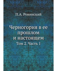 Черногория в ее прошлом и настоящем