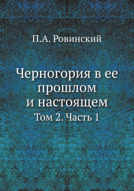 Черногория в ее прошлом и настоящем