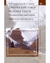 Даргинский говор селения Танты. Грамматический очерк. Вопросы синтаксиса
