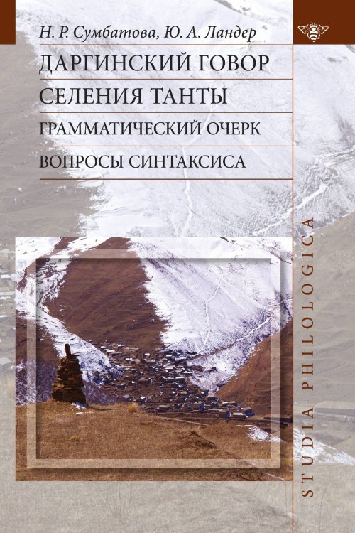 Обложка книги «Даргинский говор селения Танты. Грамматический очерк. Вопросы синтаксиса» — Н. Р. Сумбатова; Ю. А. Ландер, ISBN 9785990603967