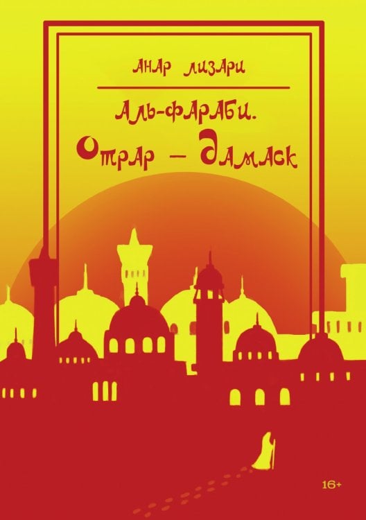 Аль-Фараби. Отрар — Дамаск