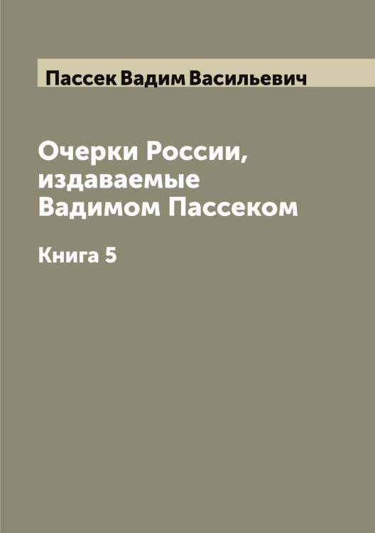 Обложка книги «Очерки России, издаваемые Вадимом Пассеком» — Пассек Вадим Васильевич, ISBN 9785521273270