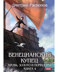 Венецианский купец. Книга 4. Кровь, золото и помидоры