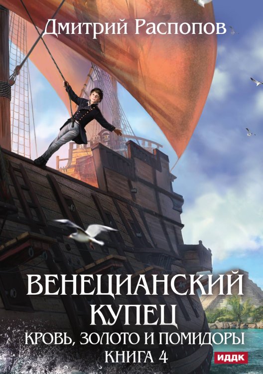 Обложка книги «Венецианский купец. Книга 4. Кровь, золото и помидоры» — Распопов Дмитрий, ISBN 9785517125682