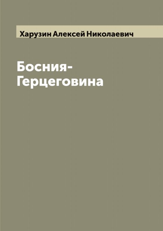 Обложка книги «Босния-Герцеговина» — Харузин Алексей Николаевич, ISBN 9785521288991