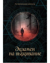 Экзамен на выживание