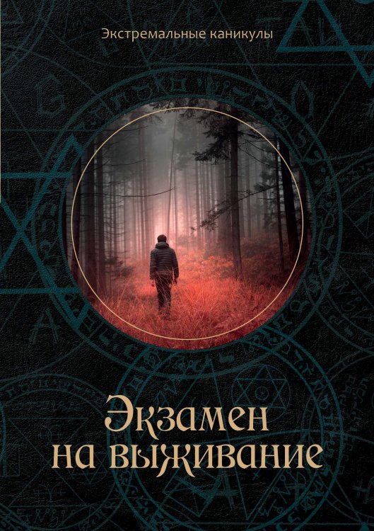 Обложка книги «Экзамен на выживание» — К. Багров, ISBN 9785521750337