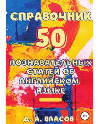 Справочник. 50 познавательных статей об английском языке