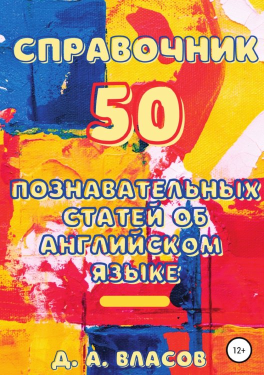 Обложка книги «Справочник. 50 познавательных статей об английском языке» — Денис Власов, ISBN 9785532934832